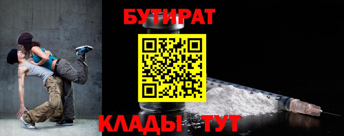БУТИРАТ Butirat Красноперекопск