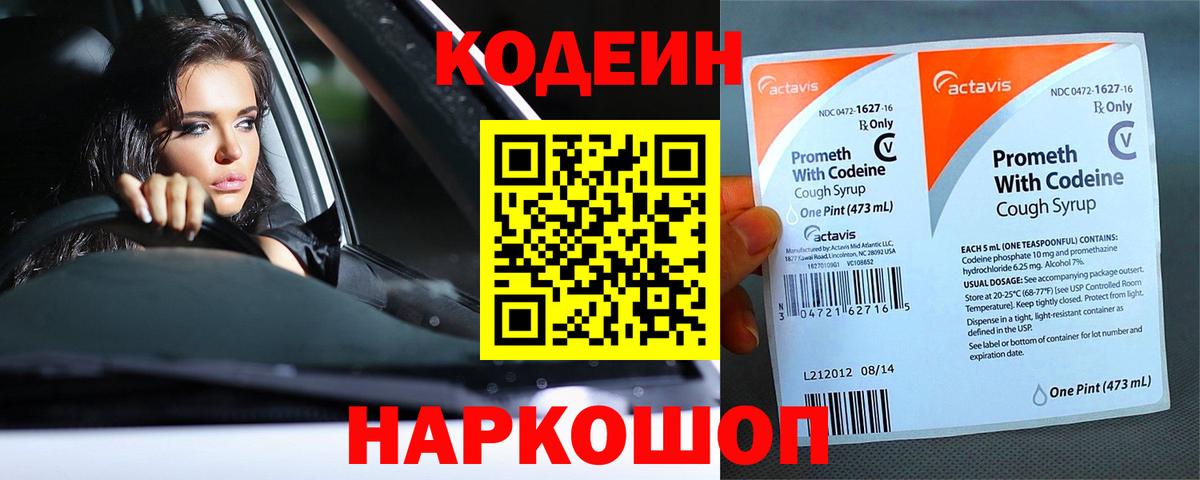 Кодеин Purple Drank Красноперекопск